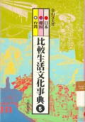 Nihon Osutoraria Kanada: Hikaku Seikatsu, Bunka Jiten 5