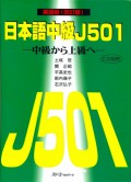 Nihongo Chuukyuu J501