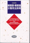 A Thesaurus of Japanese Mimesis and Onomatopoeia Usage by Categories ( Gitango Giongo Bunruiyoho Jiten)