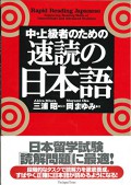 Rapid Reading Japanese : Chukyu, Yokyusha No Tame No Sokudo, No Nihongo : Student`s book