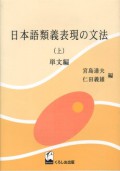 Nihongo Ruigi Hyogen No Bunpo ( ue ) S.book