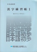 Nihongo Shoho Kanji Renshucho - 1