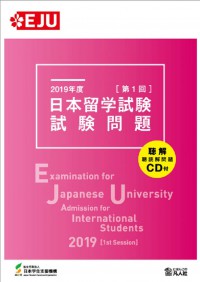 Examination for Japanese University Admission for International Students 2019 1st Session.